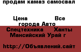 продам камаз самосвал › Цена ­ 230 000 - Все города Авто » Спецтехника   . Ханты-Мансийский,Урай г.